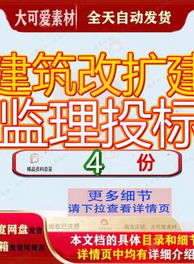建筑改扩建监理投标工程内蒙某文件某公路招标古住宅楼书建监参