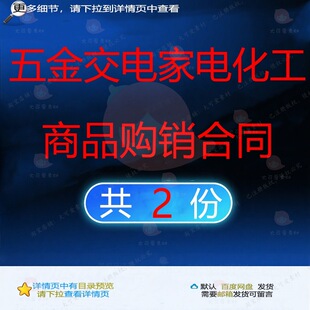 五金交电家电化工商品购销合同相关资料购销五金商品家电合同交