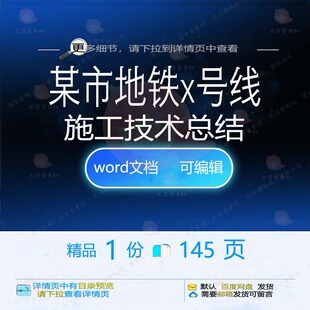 某市地铁x号线施工技术总结相关方案 施工地铁总结方案技术编辑