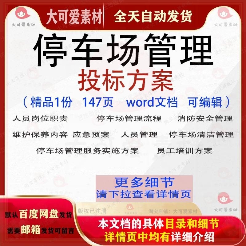 停车场管理投标方案项目服务投标书文档范本word参考模板可编辑