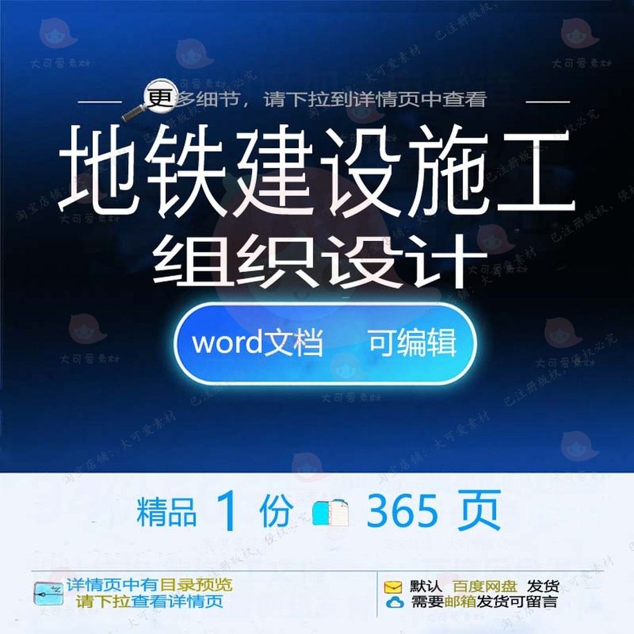 地铁建设施工组织设计 组织施工设计方案建地铁设施文档word设可
