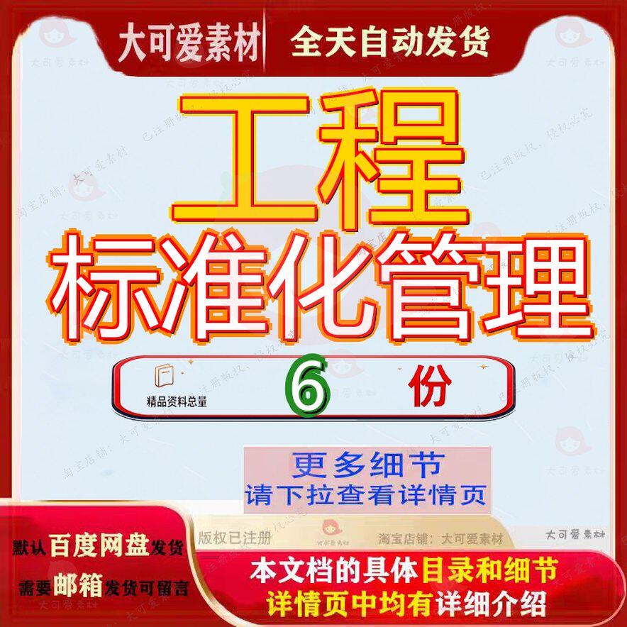 工程标准化管理建设公司工企业技术部规定某城市综合某部模板参