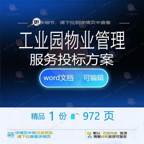 工业园物业管理服务投标方案项目实施参考范文档模板可编辑word本