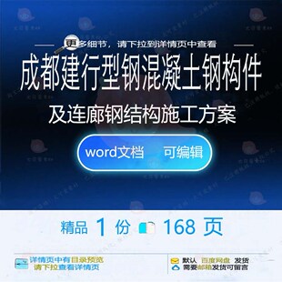 成都建行型钢混凝土钢构件及连廊钢结构施工施工方钢结构方案案