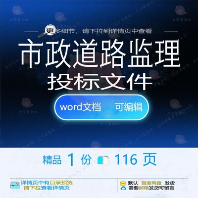 市政道路监理投标文件 方案投标文件道路监市政市政道路word理文