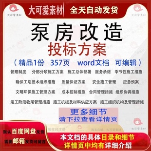 泵房改造投标方案项目服务施工投标书参考模板word文档范本可编辑