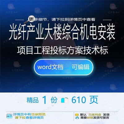 光纤产业大楼综合机电安装项目工程投标方案word参考技术标范本