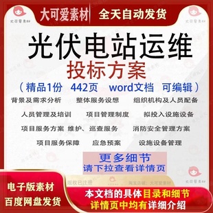 光伏电站运维投标方案项目管理维护参考文档word范本模板可编辑