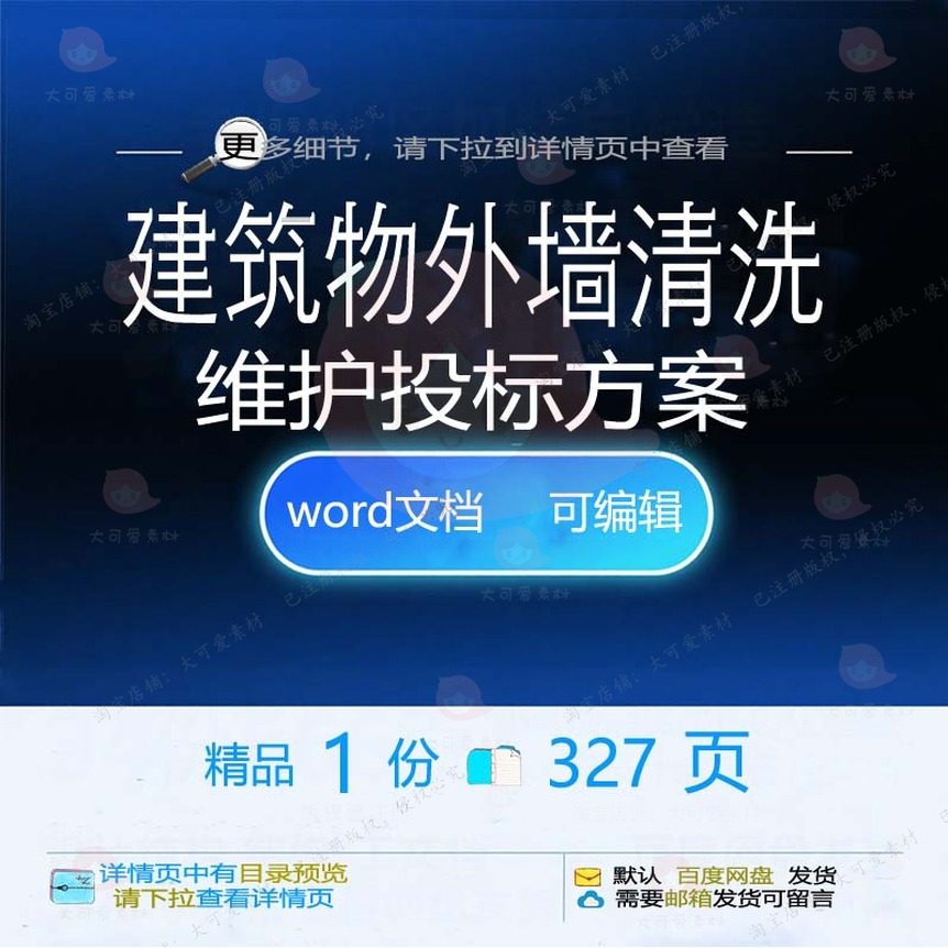 建筑物外墙清洗维护投标方案项目服务参考范可编辑模板word文档本