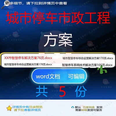 城市停车市政工程方案相关资料解决方案智慧停车运营综合基docx