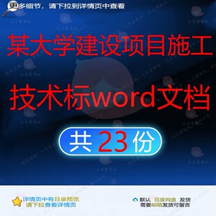 某大学建设项目施工技术标word文档10附表措施资料相关页模