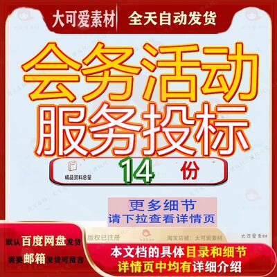 会务活动服务投标方案行政中心外包会议室升级改造大型安保峰会