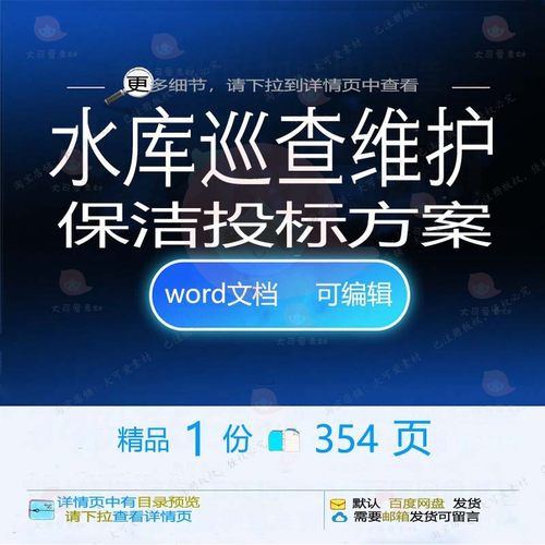 水库巡查维护保洁投标方案 方案投标保洁水维护巡查文档word可库