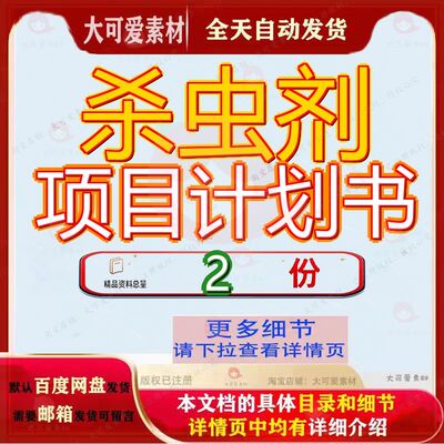 杀虫剂项目计划书 素材参考范本模板资料大全文杀虫剂项目计划书