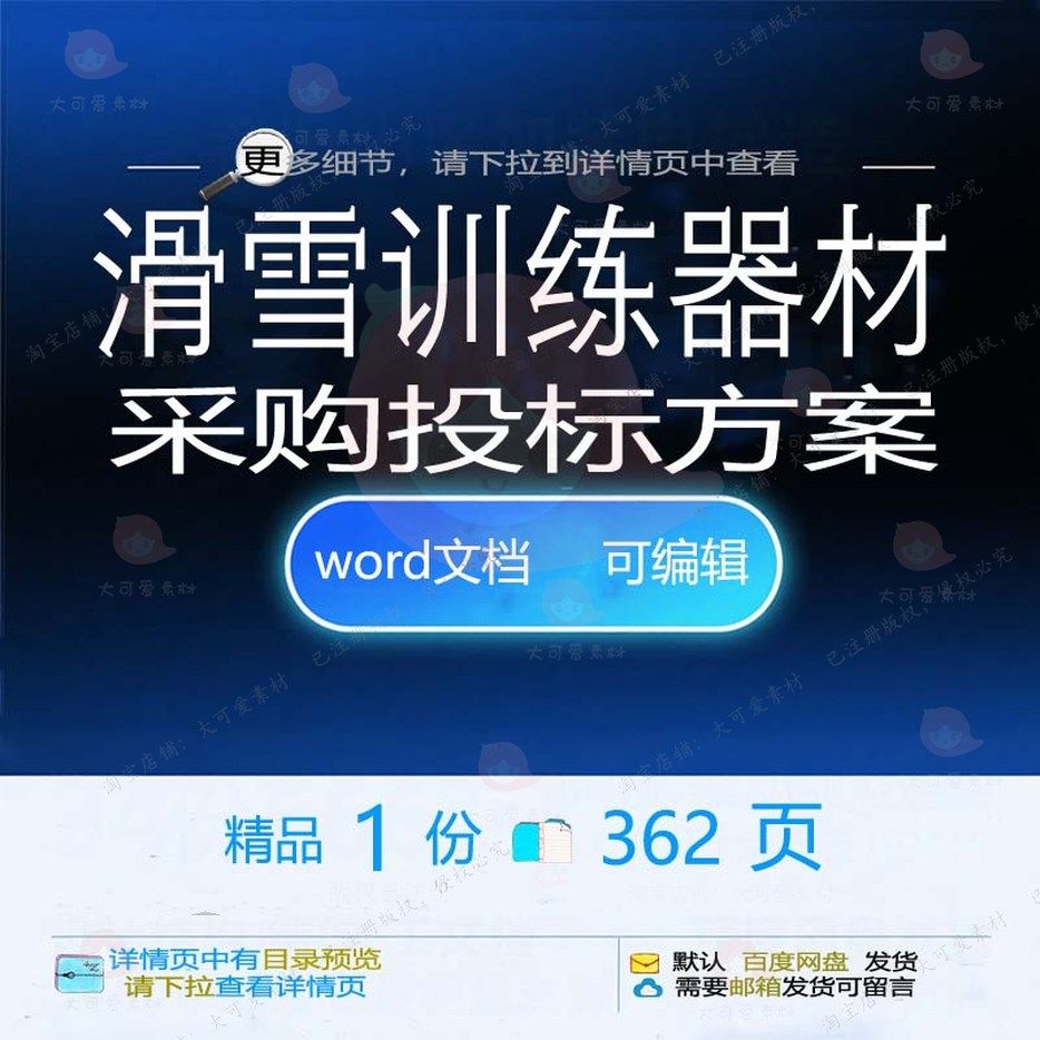 滑雪训练器材采购投标方案项目管理参考范本模板可编辑文档word