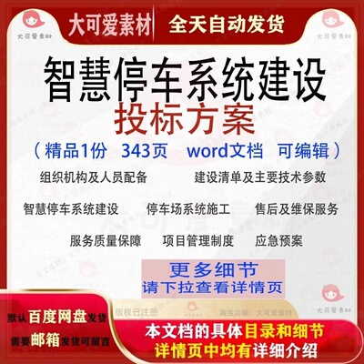 智慧停车系统建设投标方案项目管理参考范本word文档可编辑模板