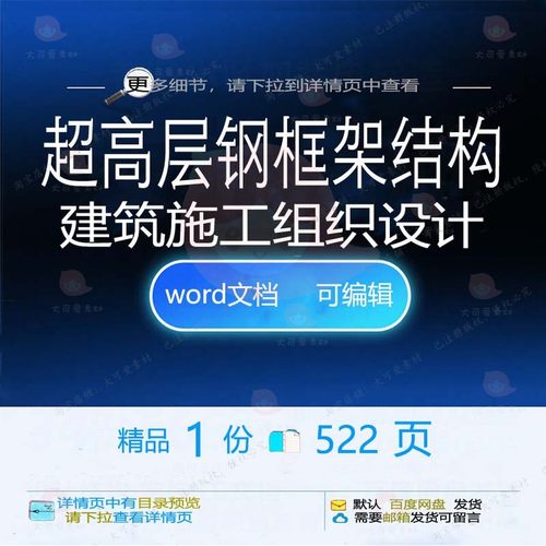 超高层钢框架结构建筑施工组织设计参考范本模板word文档可编辑
