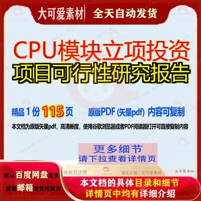 CPU模块立项投资项目可行性研究报告115页 项目报告研究可行性研
