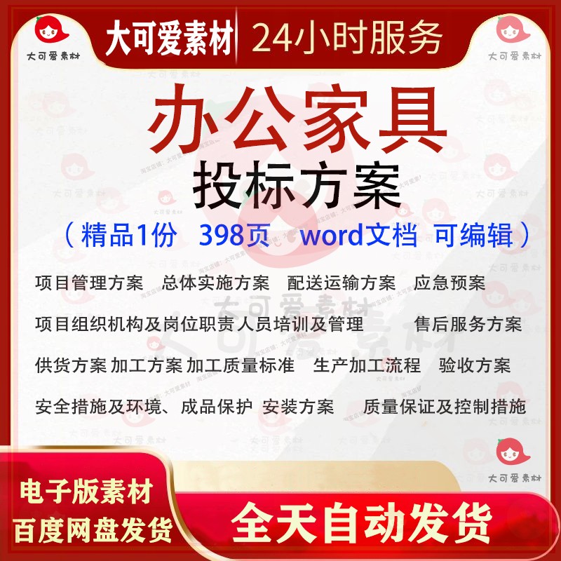 办公家具类投标方案政府学校食堂单位办公家具采购投标书参考