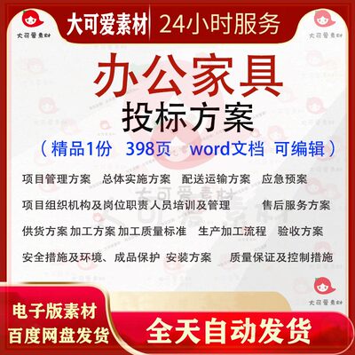 办公家具类投标方案 政府学校食堂单位办公家具采购投标书参考