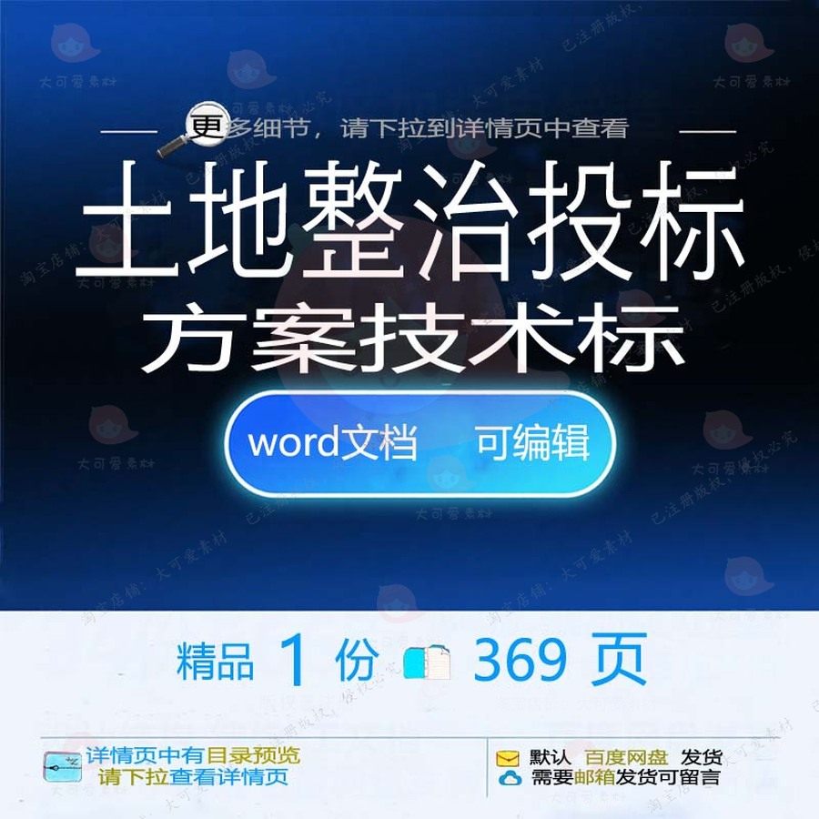 土地整治投标方案技术标项目投标书参考范本可编辑文档word模板