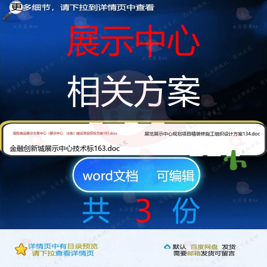 展示中心相关方案 方案施工word组织投设计设计项目技术方标