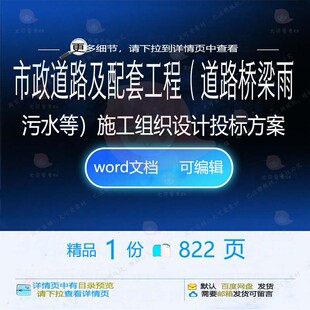 市政道路及配套工程道路桥梁雨污水等施工组设计方案word投标织