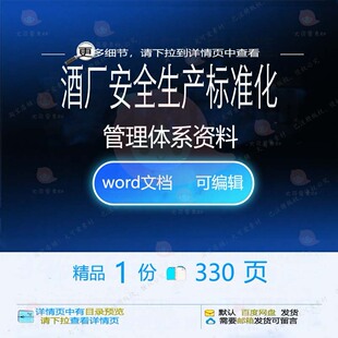 酒厂安全生产标准化管理体系资料 方案安全安全管理标准化资料生