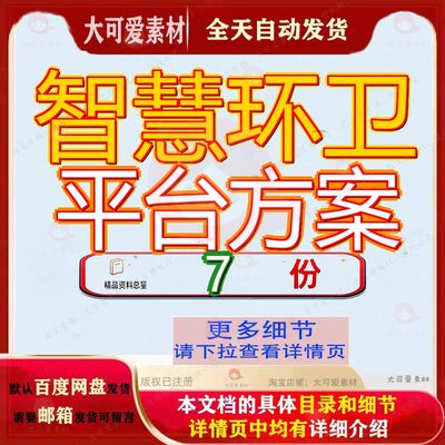 智慧环卫平台方案建设厕所市政大数据可视化管控一体理整体解决