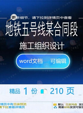 地铁五号线某合同段施工组织设计 组织施工设计地铁方案合同五号