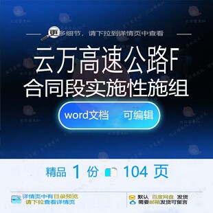 云万高速公路F合同段实施性施组相关方案 实施公路高速公路方案