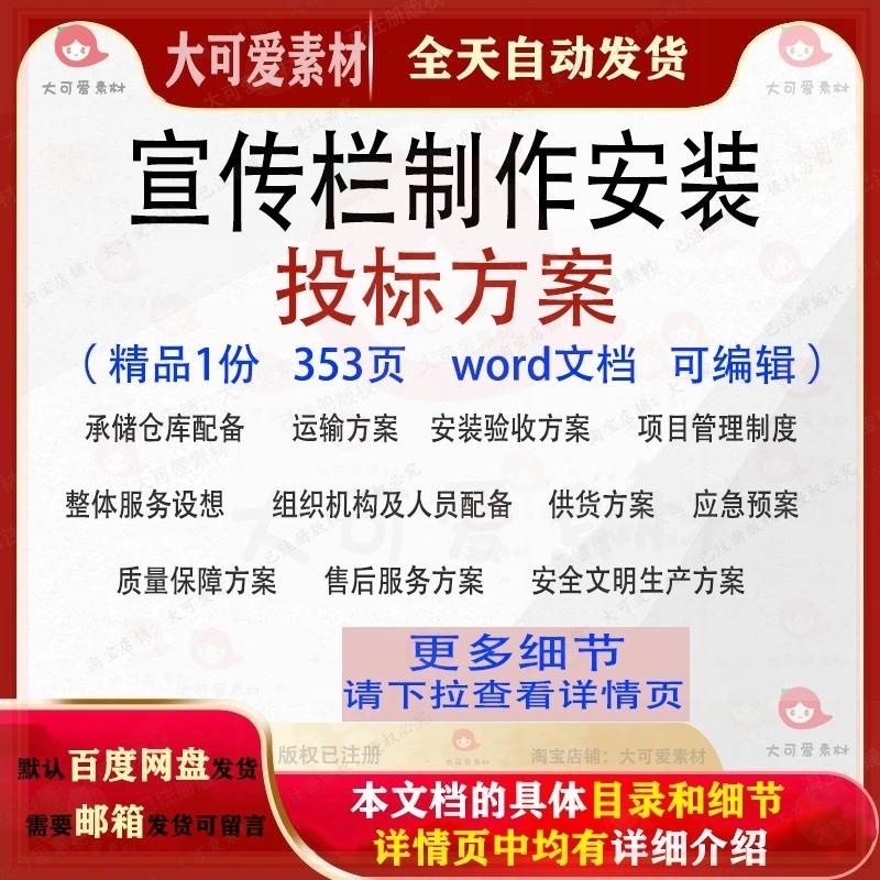 宣传栏制作安装投标方案项目参考范管理验收本word可编辑模板文档