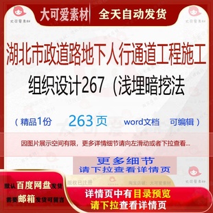 浅埋暗挖法相关 湖北市政道路地下人行通道工程施工组织设计267