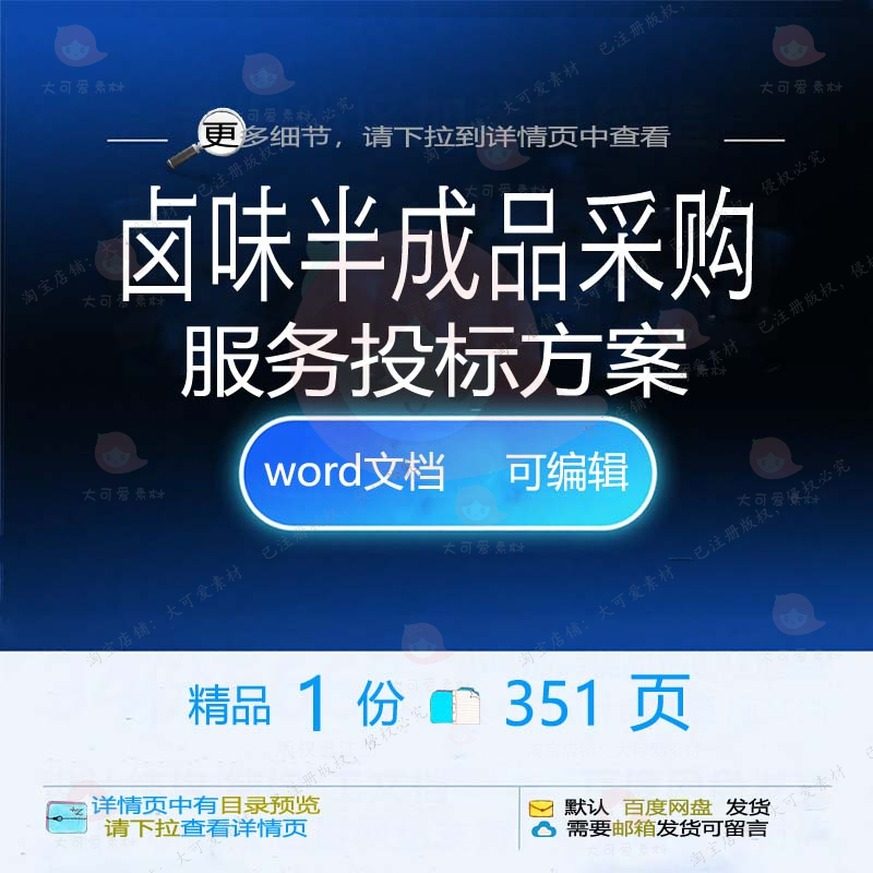 卤味半成品采购服务投标方案生产包装储存运文档参考范本word输