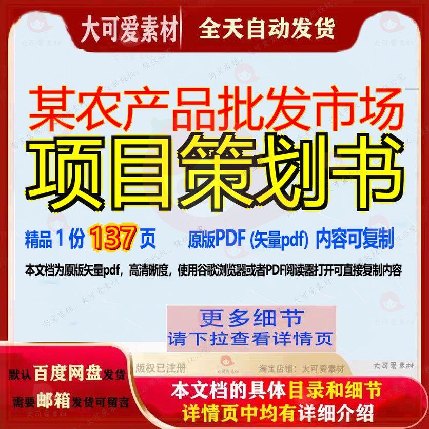 某农产品批发市场项目策划书137页 项目农产品资料批发文档策划