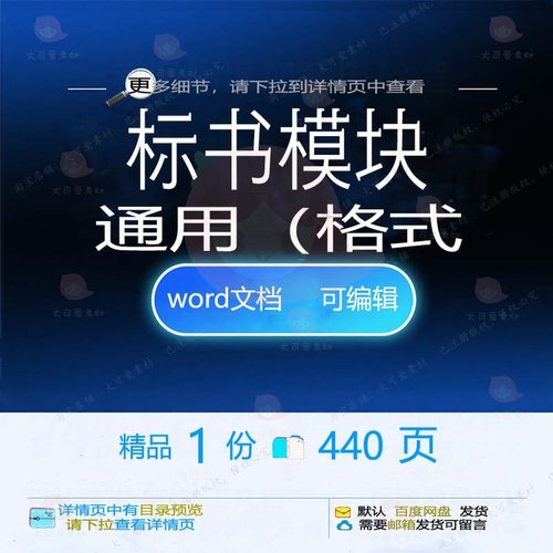 标书模块通用（格式相关方案 方案标书通用格式精品模块相关编辑