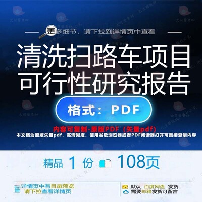 清洗扫路车项目可行性研究报告108页 项研究报告可行性研究目