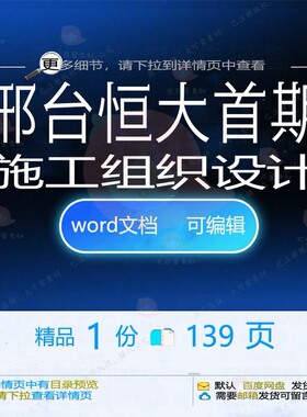 邢台恒大首期施工组织设计 组织施工设计方邢台恒大word文档可案