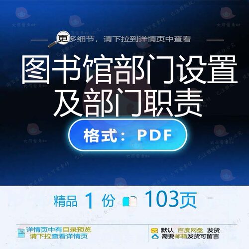 图书馆部门设置及部门职责103页 图书馆优质职责部门文档资料