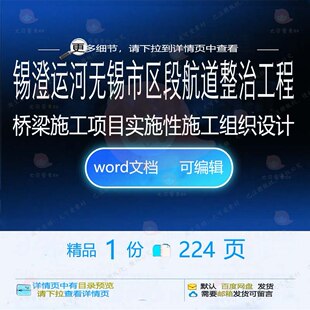 锡澄运河无锡市区段航道整治工程桥梁施工项实施施工组织设目性