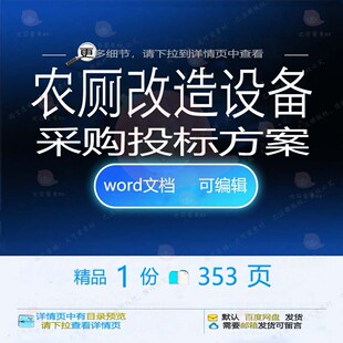 农厕改造设备采购投标方案供货运输管理参考可编辑范本文档word