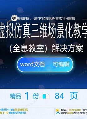 虚拟仿真三维场景化教学（全息教室）解决方方案解决相关方案案