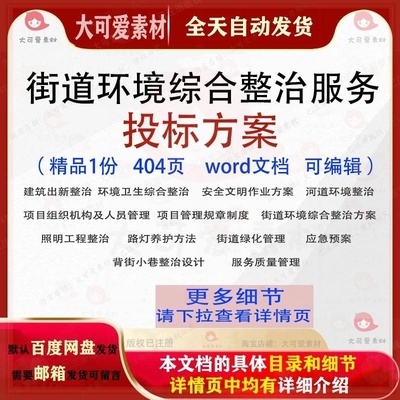 街道环境综合整治服务投标方案投标书参考范本文档word模板可编辑