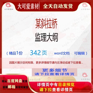 方案监理大纲斜拉桥编辑相关斜拉精品 某斜拉桥监理大纲相关方案