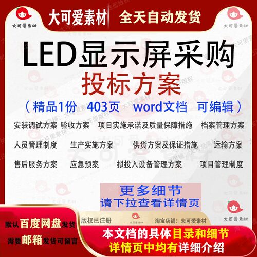 LED显示屏采购投标方案项目投标书参考范本word模板文档可编辑