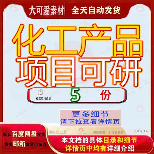 化工产品项目可研醇报告醇报甘肃行性研究丁二醇脂肪醇甘露醇参