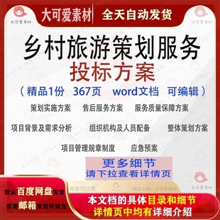 乡村旅游策划服务投标方案项目管理参考范本可编辑文档模板word