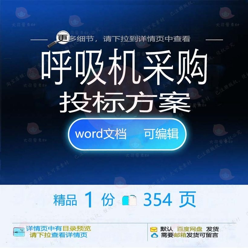 呼吸机采购投标方案项目运输验收服务参考范文档可编辑模板word本