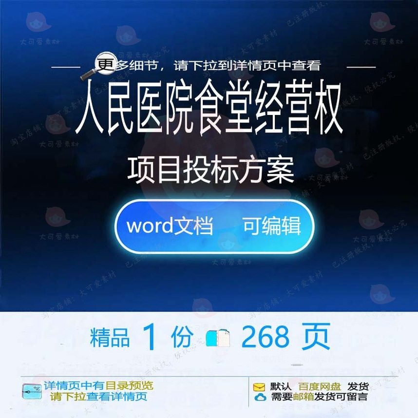 人民医院食堂经营权项目投标方案项目参考范文档word模板可编辑本