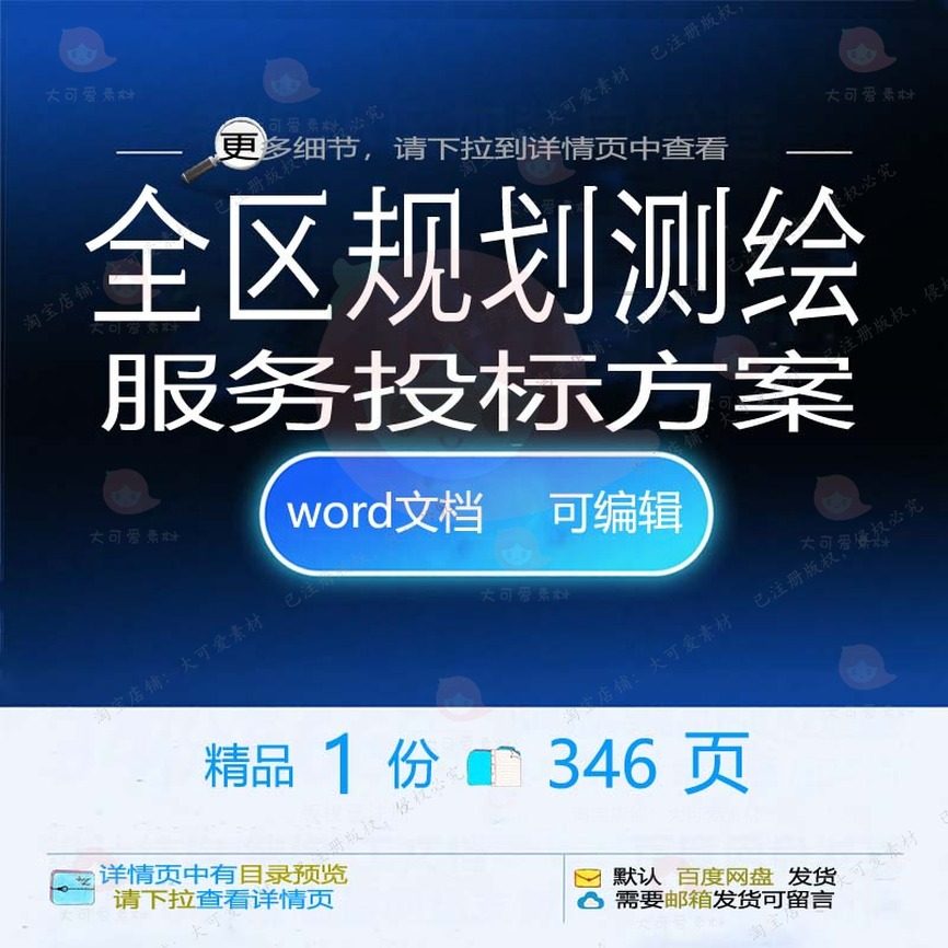 全区规划测绘服务投标方案项目管理参考范本文档word模板可编辑